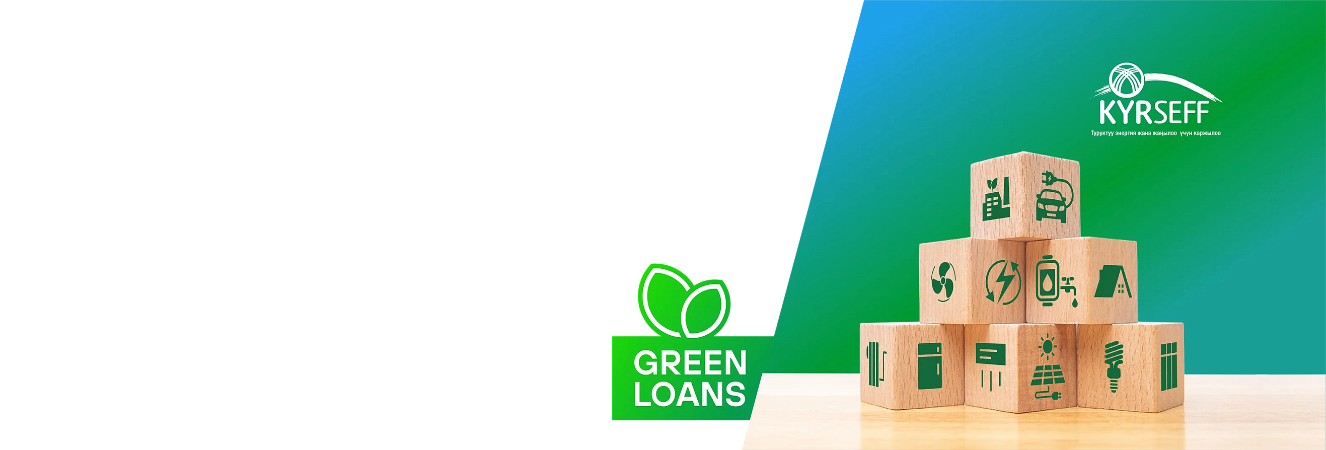 Потребительский и Бизнес кредит «Зеленый Кредит KYRSEFF»