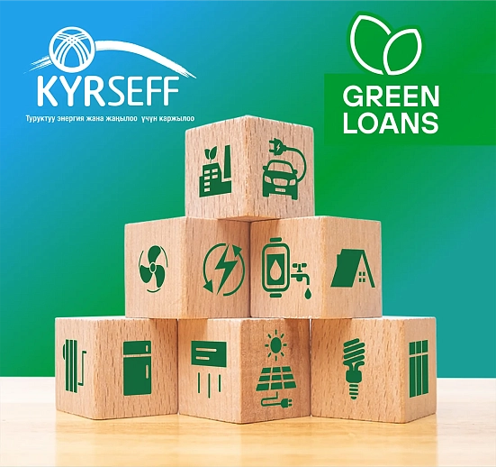 «Жашыл Кредит KYRSEFF» керектөө жана бизнес кредити