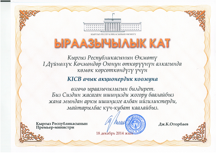 Благодарственное письмо Правительства Кыргызской Республики